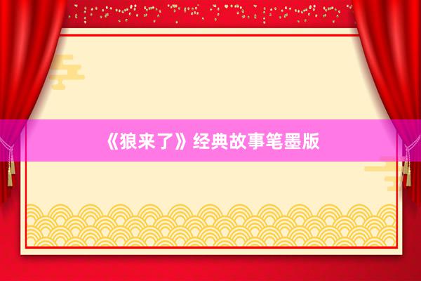 《狼来了》经典故事笔墨版